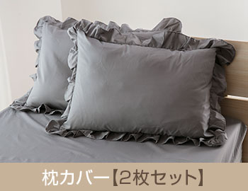 フリル 枕カバー 2枚セット