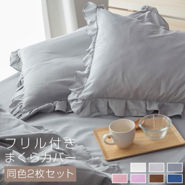 フリル 枕カバー 2枚セット