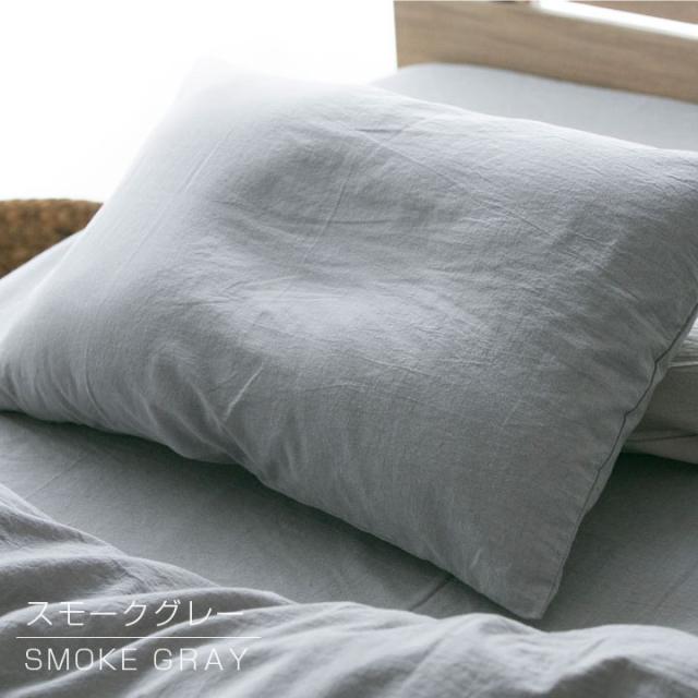 洗いざらし 枕カバー