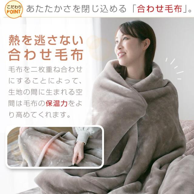 合わせ毛布