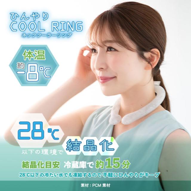 クールネックリング