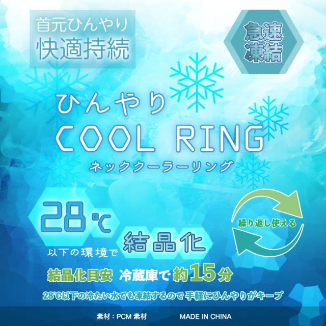 クールネックリング