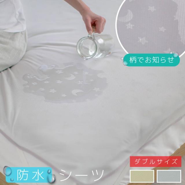 防水 シーツ