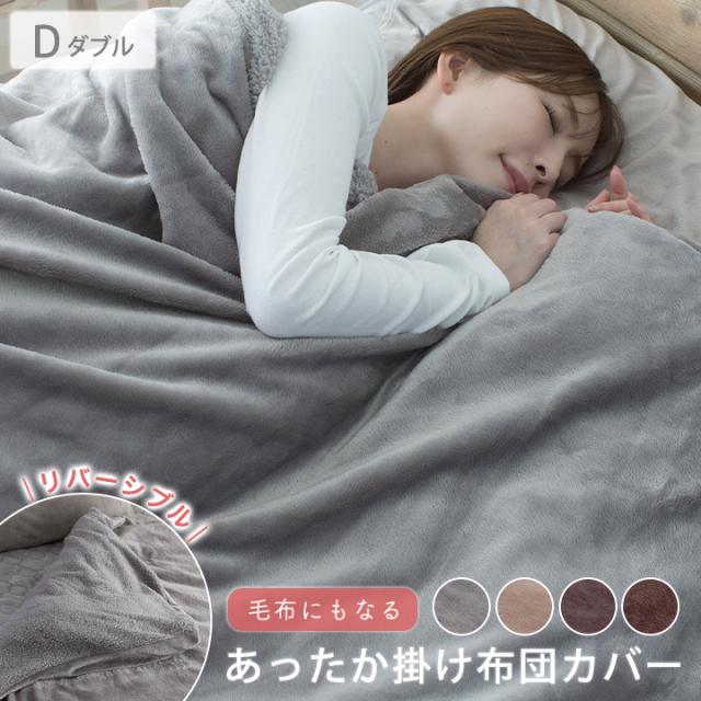 あったか 掛け布団カバー フランネル