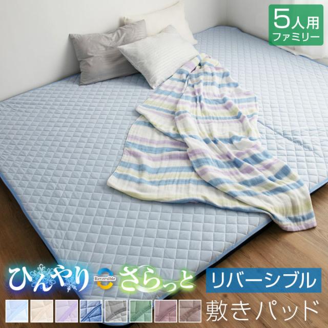 敷きパッド リバーシブル 冷感