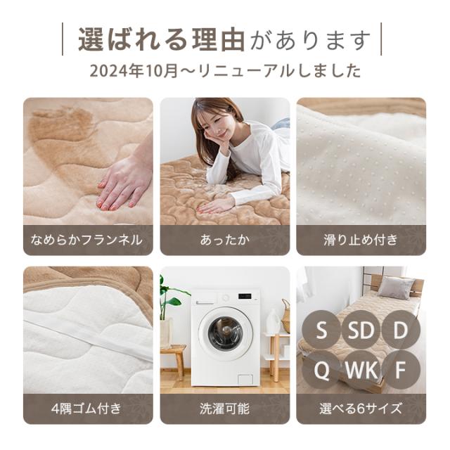 あったかフランネル敷パッド