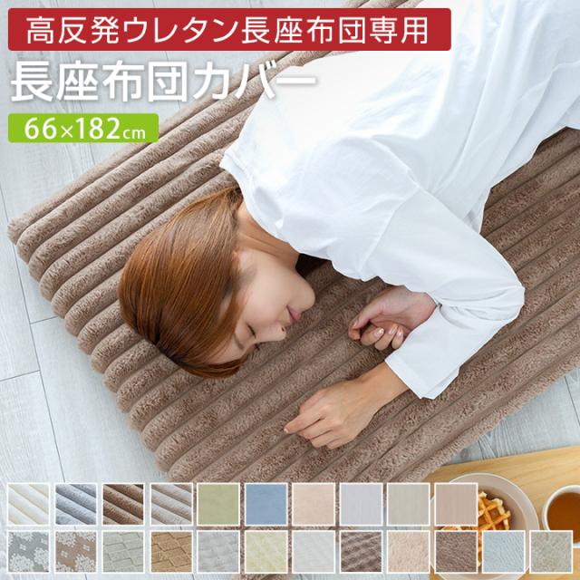 長座布団