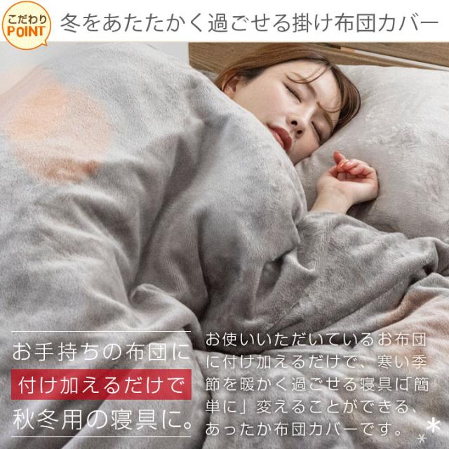 あったか 掛け布団カバー フランネル