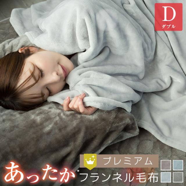 フランネル毛布