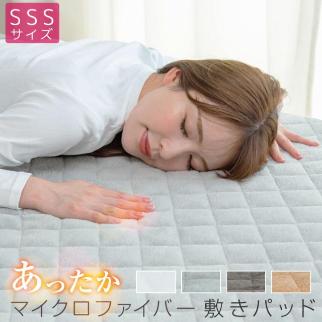 マイクロファイバー 敷きパッド