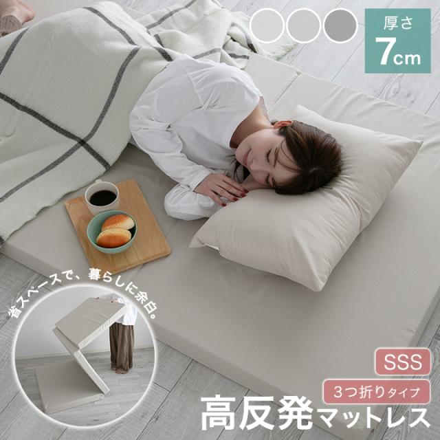 三つ折り マットレス