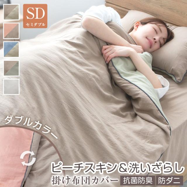 バイカラー掛け布団カバー