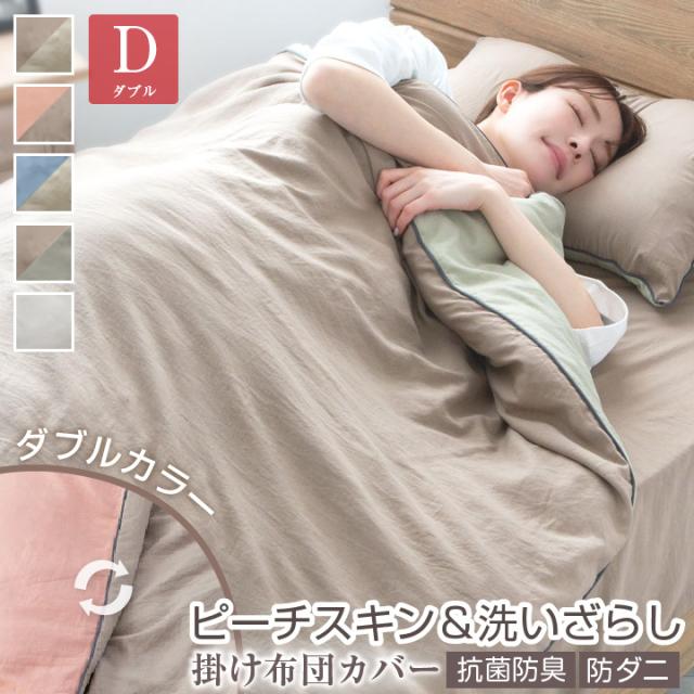 バイカラー掛け布団カバー