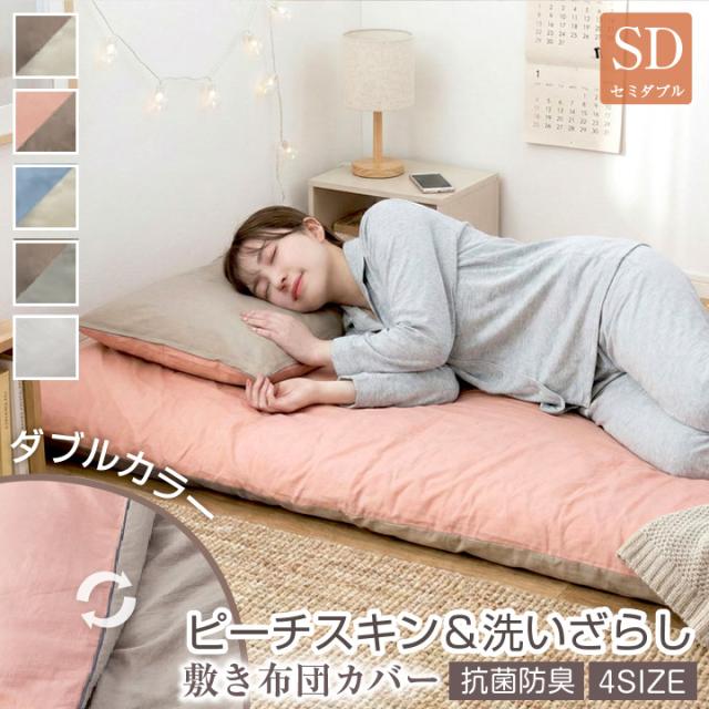 バイカラー敷き布団カバー