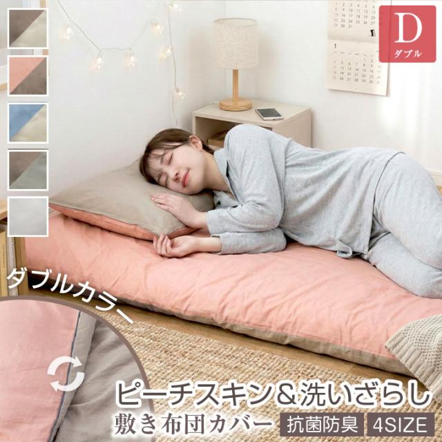 バイカラー敷き布団カバー