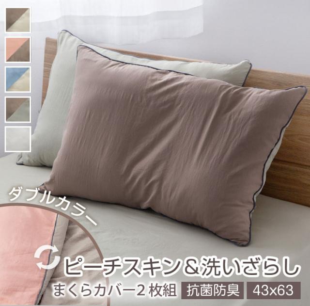 バイカラー枕カバー