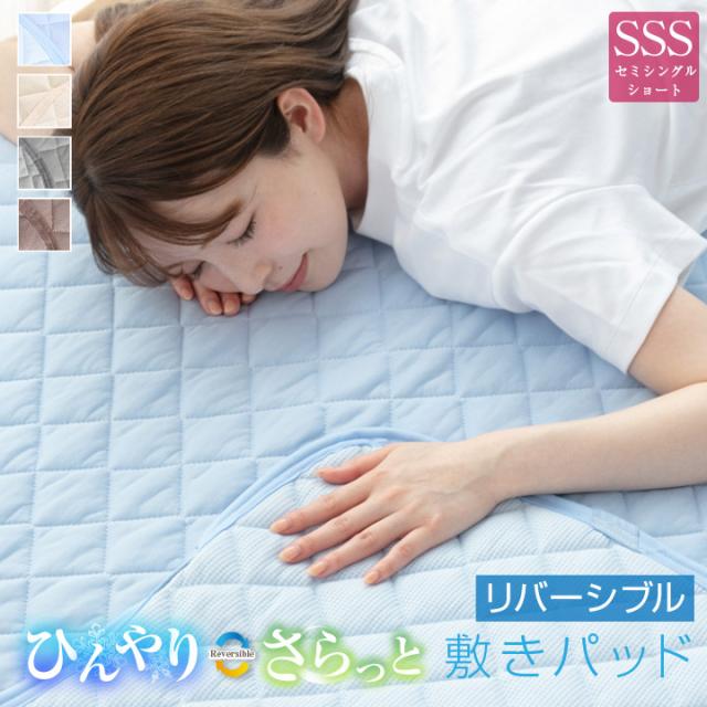 敷きパッド リバーシブル 冷感