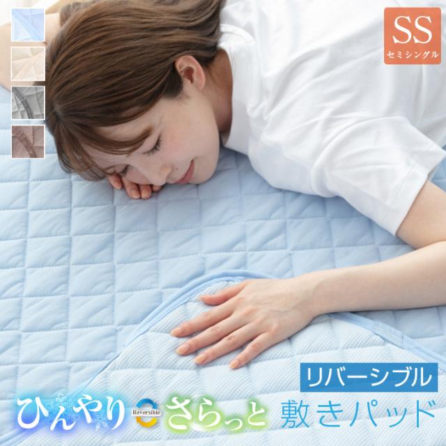 敷きパッド リバーシブル 冷感