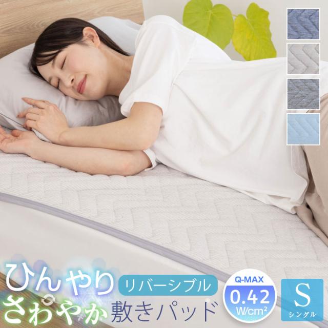 敷きパッド冷感