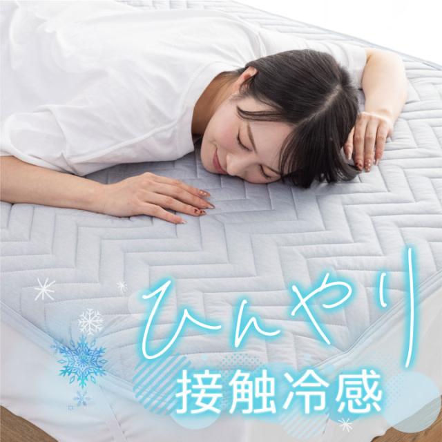 ひんやり 冷感敷きパッド