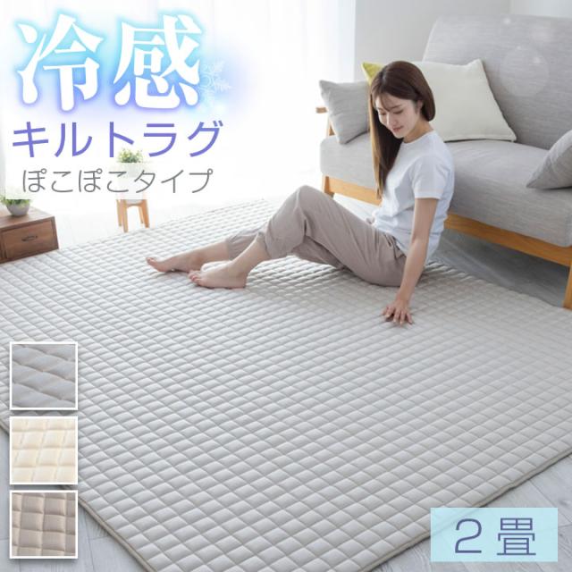 冷感キルトラグ