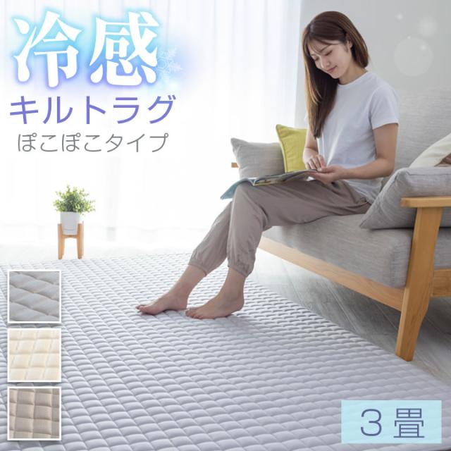 冷感キルトラグ