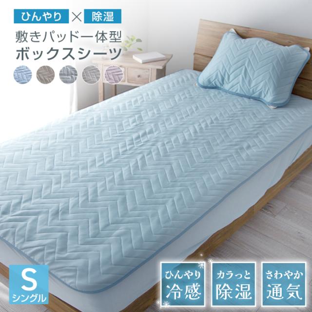 冷感 ボックスシーツ 一体型