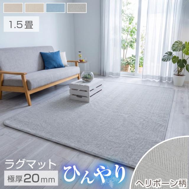 ヘリンボーンラグ