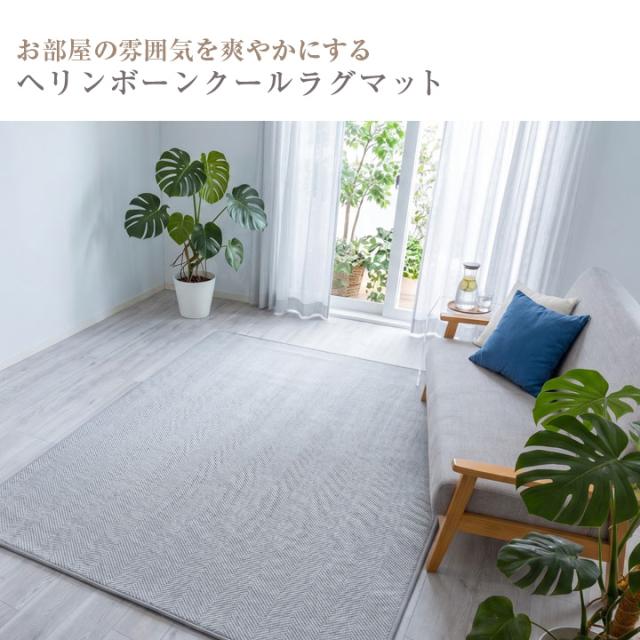 ヘリンボーンラグ