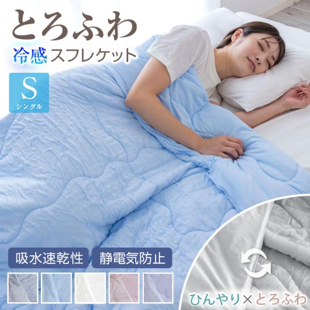 冷感スフレケット