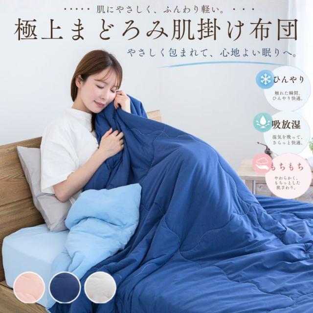 極上まどろみ肌掛け布団