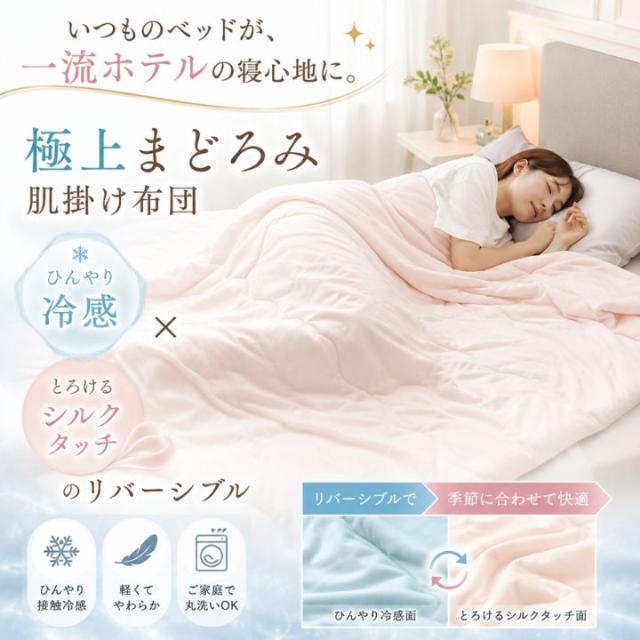 極上まどろみ肌掛け布団