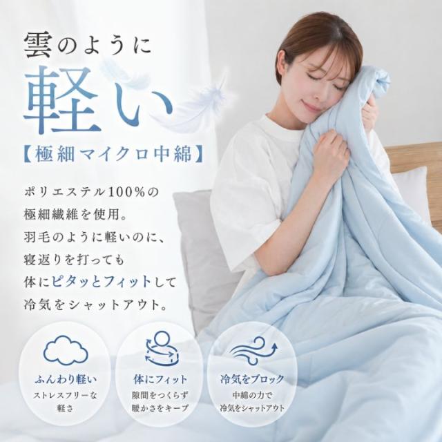 極上まどろみ肌掛け布団