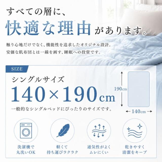 極上まどろみ肌掛け布団