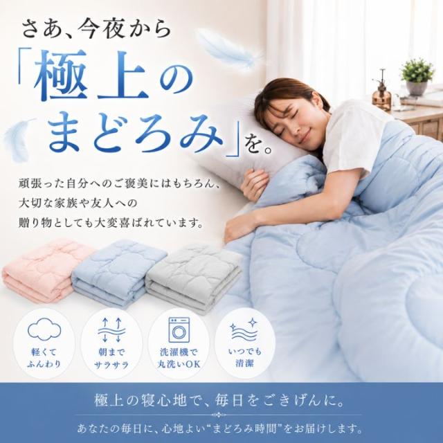 極上まどろみ肌掛け布団