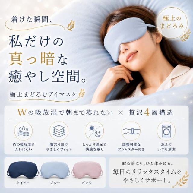 極上まどろみアイマスク