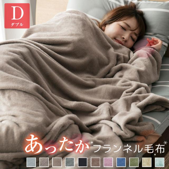 フランネル毛布