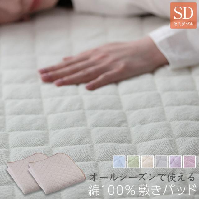 オールシーズン使える 綿100% 敷きパッド