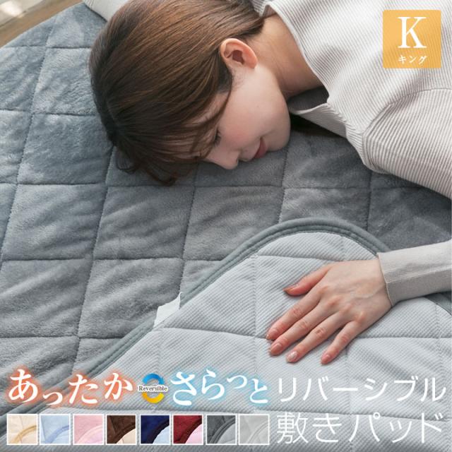 リバーシブル敷きパッド