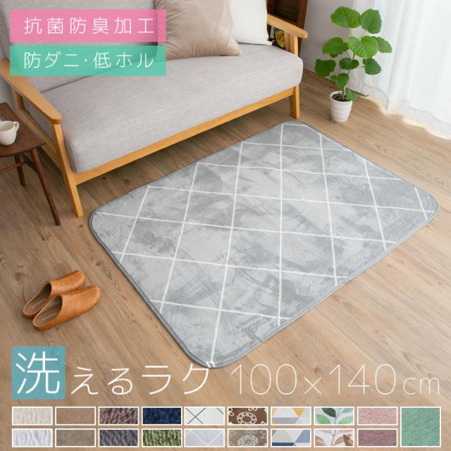洗える ラグ