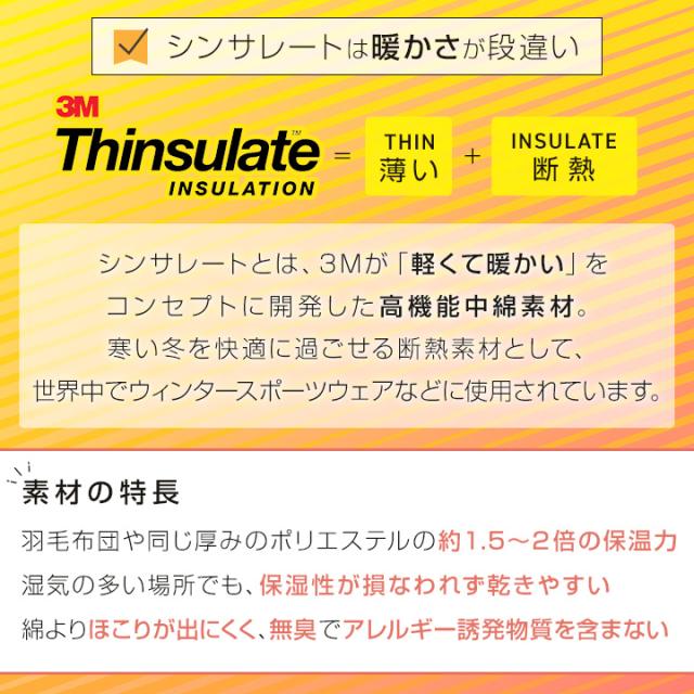 シンサレート掛け布団