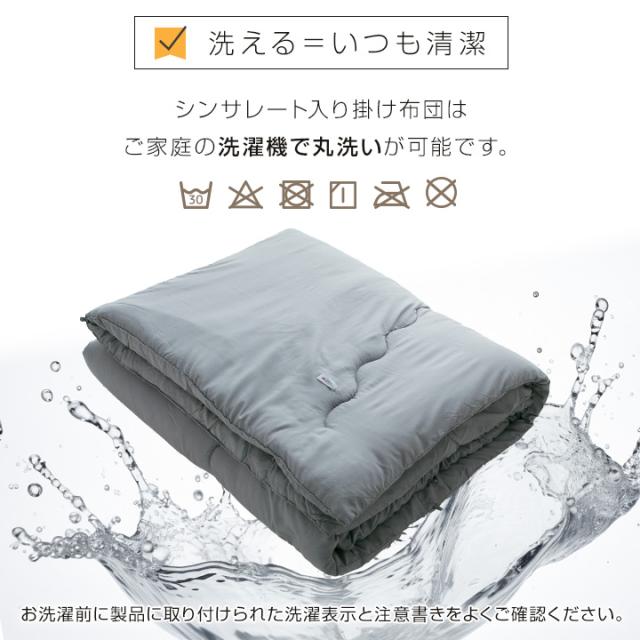 シンサレート掛け布団