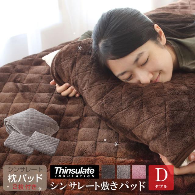 シンサレート 敷きパッド