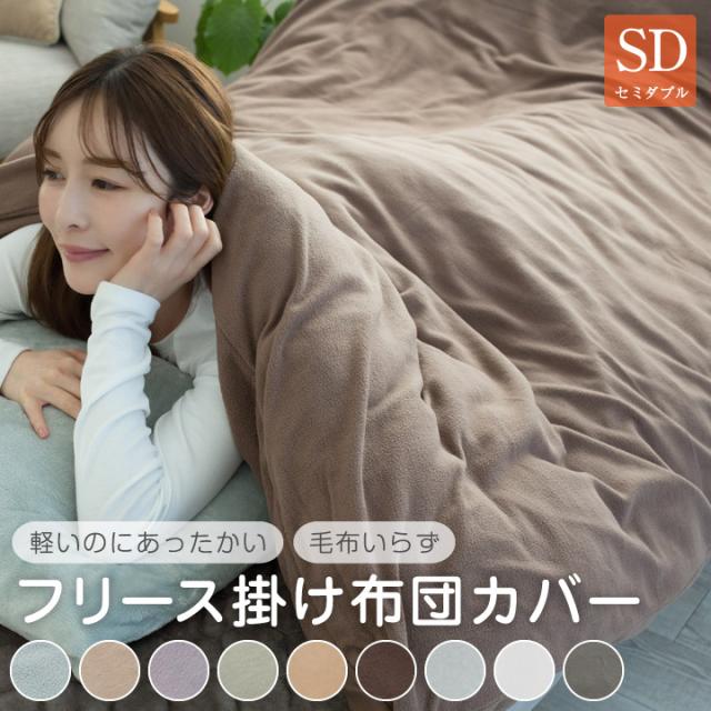 フリース 掛け布団カバー