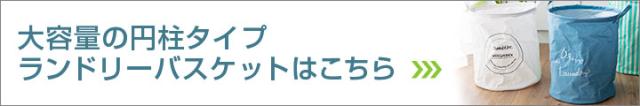 大容量の円柱タイプはこちら