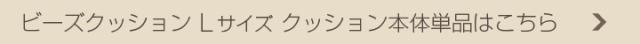 ビーズクッション 本体 L