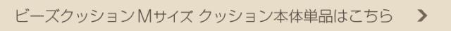 ビーズクッション 本体 M
