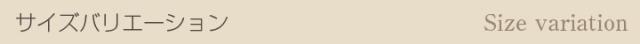 サイズバリエーション