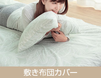敷き布団カバー