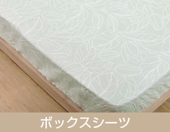 ボックスシーツ